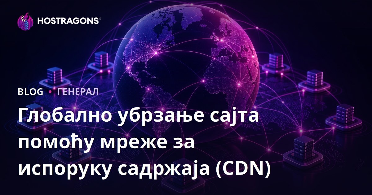 Глобално убрзање сајта помоћу мреже за испоруку садржаја (CDN)