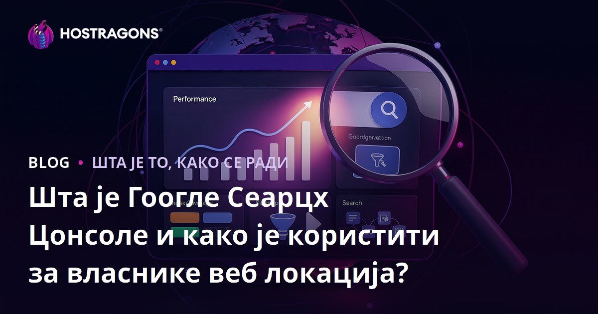 Шта је Гоогле Сеарцх Цонсоле и како је користити за власнике веб локација?