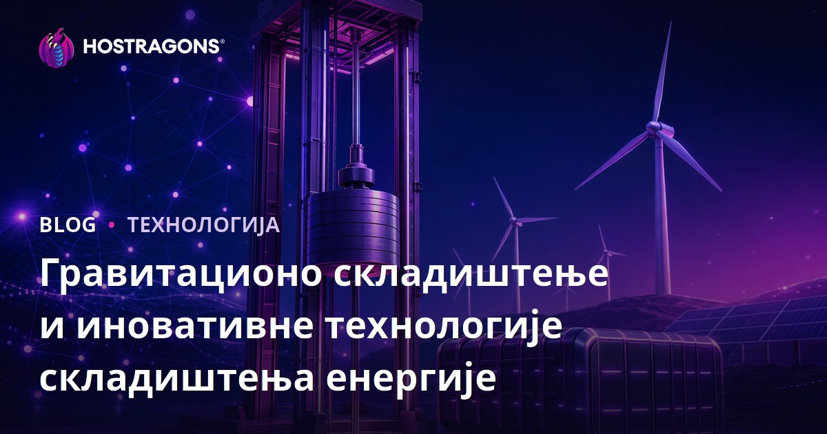 Гравитационо складиштење и иновативне технологије складиштења енергије