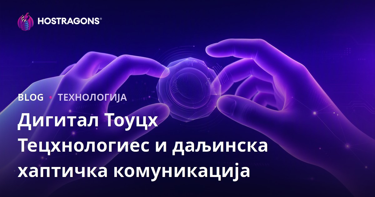 Дигитал Тоуцх Тецхнологиес и даљинска хаптичка комуникација