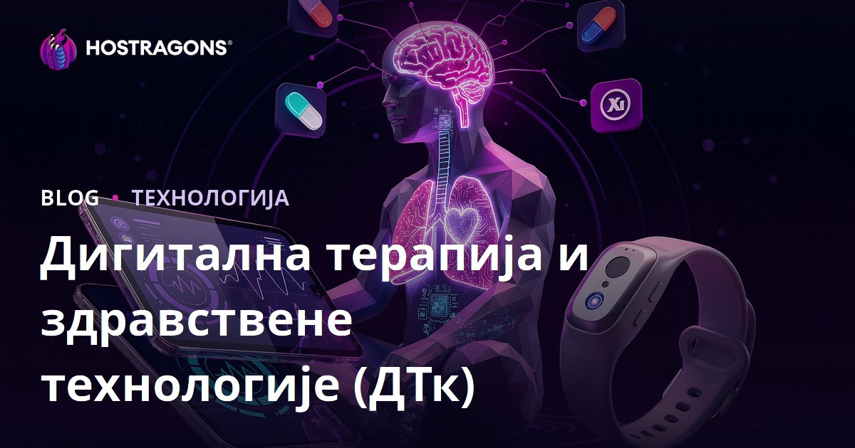 Дигитална терапија и здравствене технологије (ДТк)