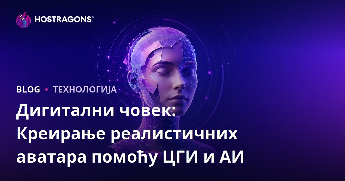 Дигитални човек: Креирање реалистичних аватара помоћу ЦГИ и АИ