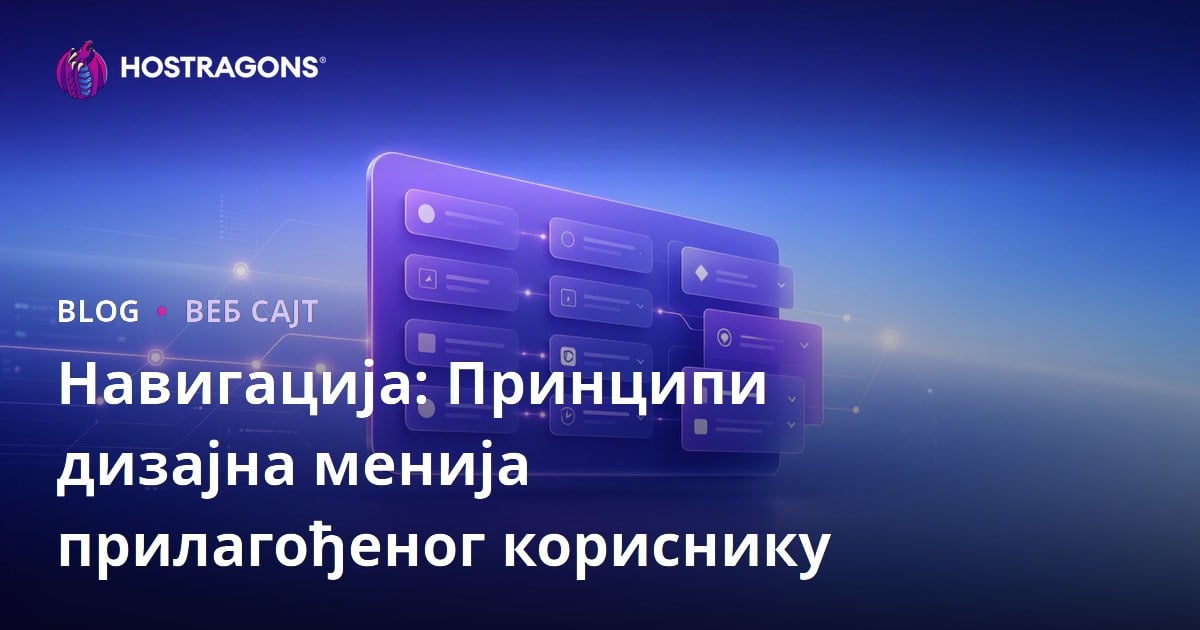 Навигација: Принципи дизајна менија прилагођеног кориснику