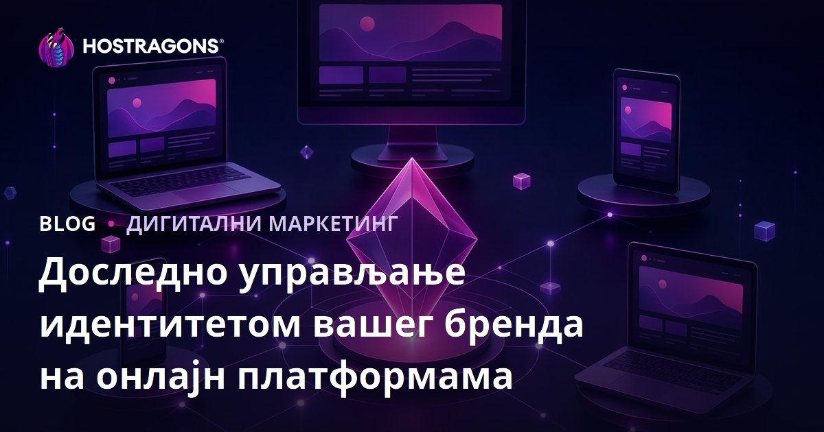 Доследно управљање идентитетом вашег бренда на онлајн платформама
