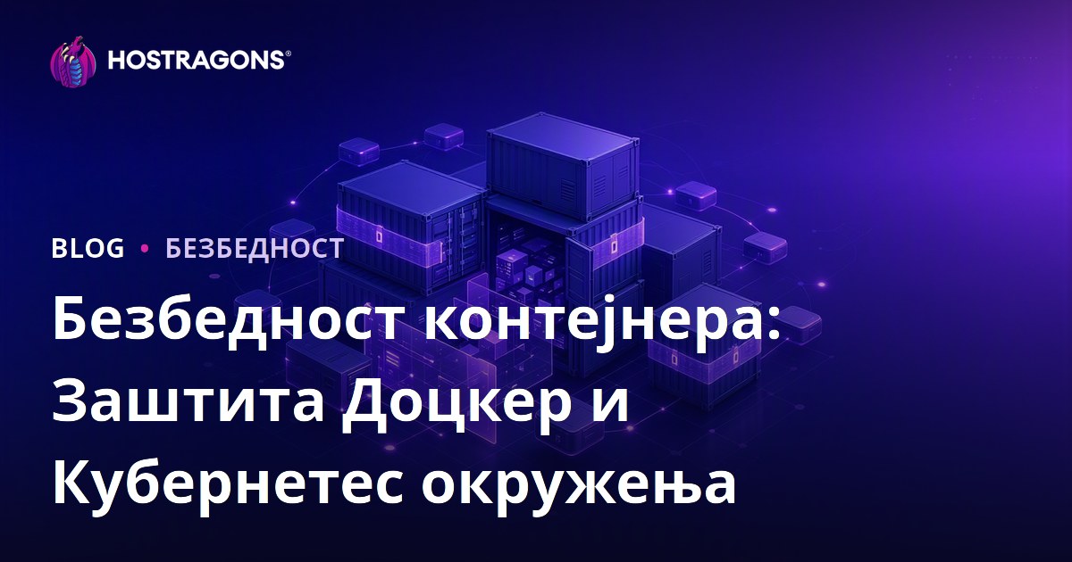 Безбедност контејнера: Заштита Доцкер и Кубернетес окружења