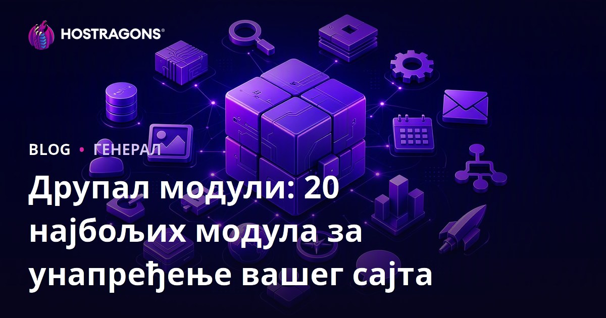 Друпал модули: 20 најбољих модула за унапређење вашег сајта