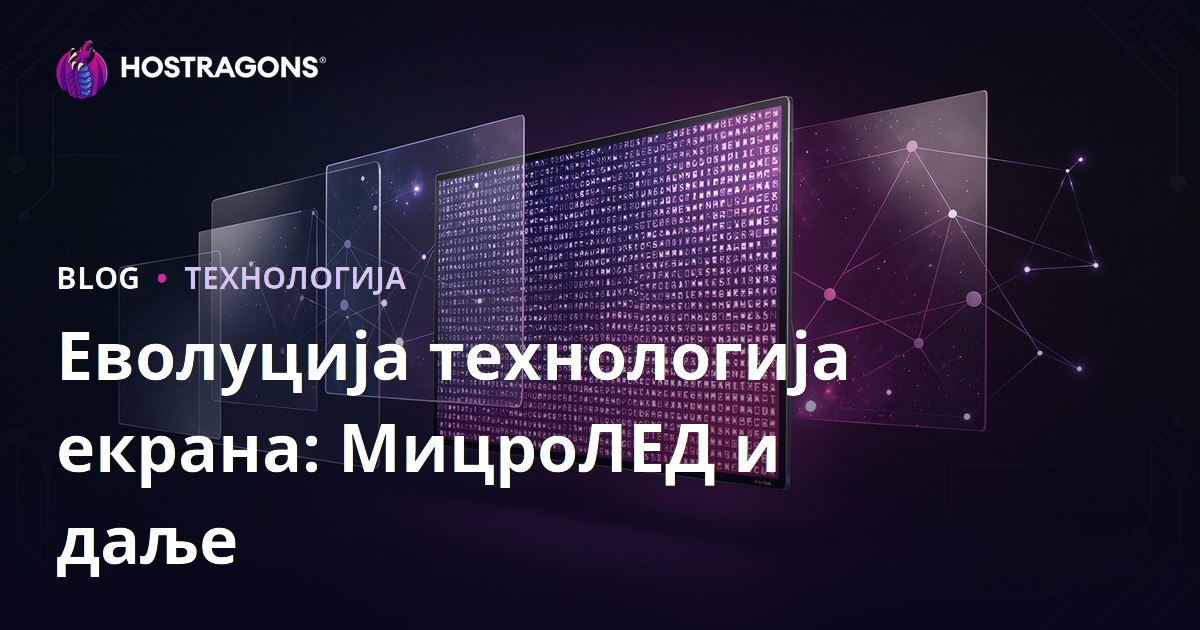 Еволуција технологија екрана: МицроЛЕД и даље
