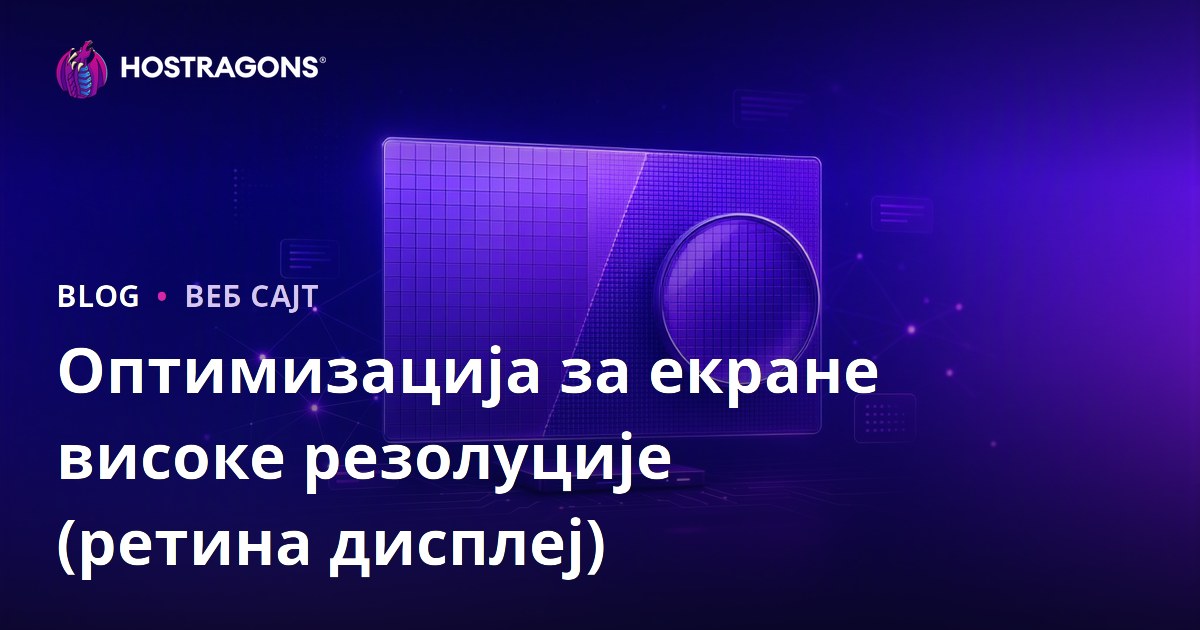 Оптимизација за екране високе резолуције (ретина дисплеј)