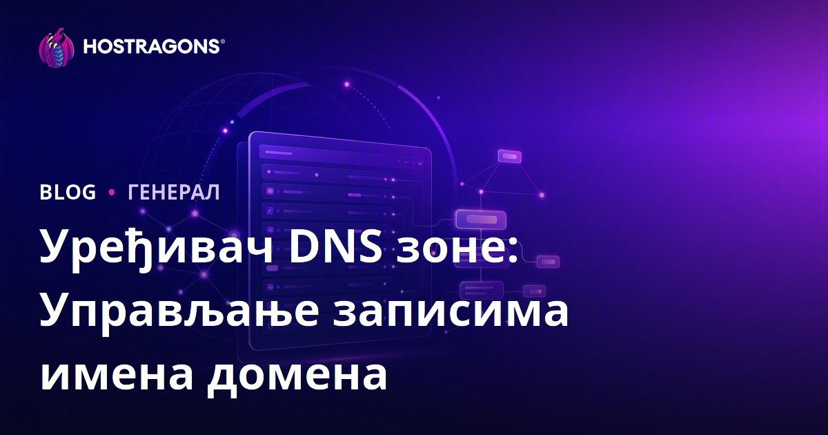 Уређивач DNS зоне: Управљање записима имена домена
