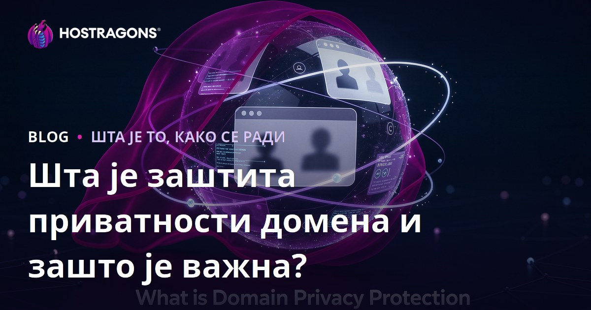 Шта је заштита приватности домена и зашто је важна?