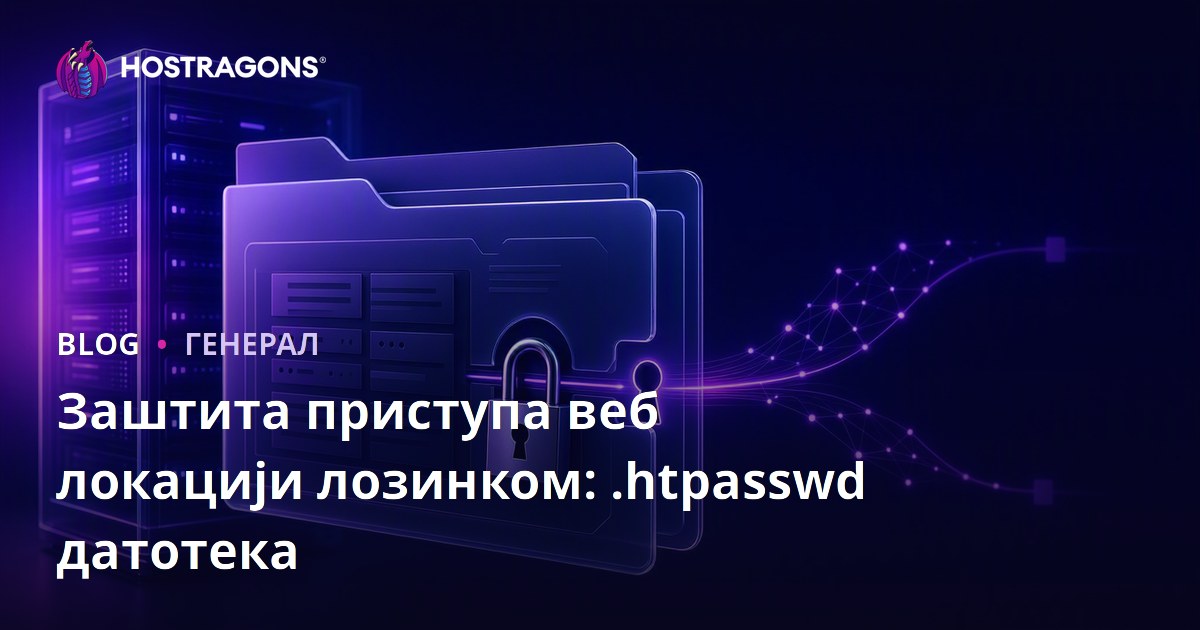 Заштита приступа веб локацији лозинком: .htpasswd датотека