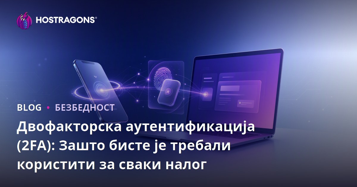Двофакторска аутентификација (2FA): Зашто бисте је требали користити за сваки налог