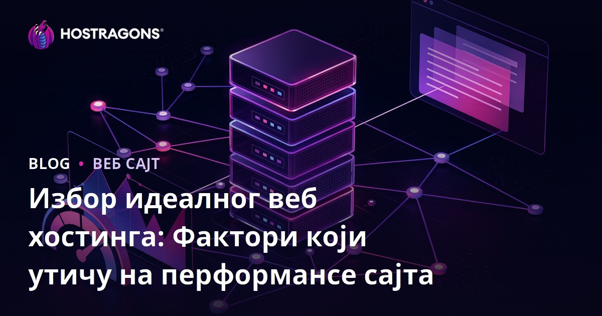 Избор идеалног веб хостинга: Фактори који утичу на перформансе сајта