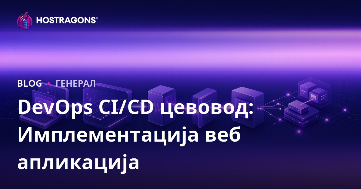 DevOps CI/CD цевовод: Имплементација веб апликација