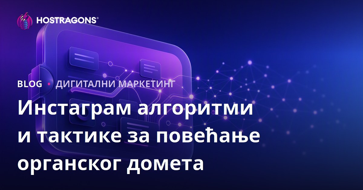 Инстаграм алгоритми и тактике за повећање органског домета