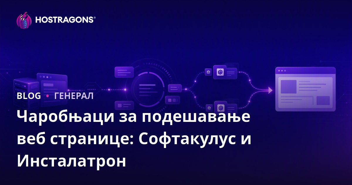 Чаробњаци за подешавање веб странице: Софтакулус и Инсталатрон