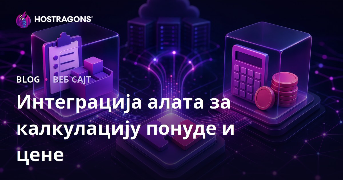 Интеграција алата за калкулацију понуде и цене