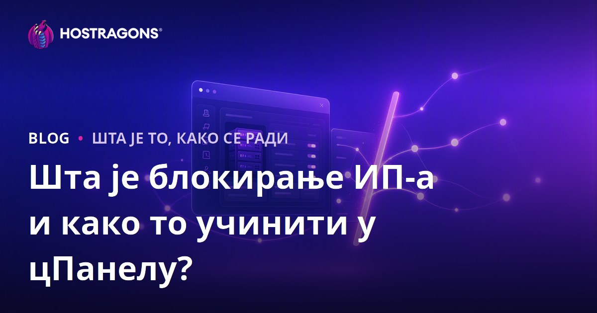 Шта је блокирање ИП-а и како то учинити у цПанелу?
