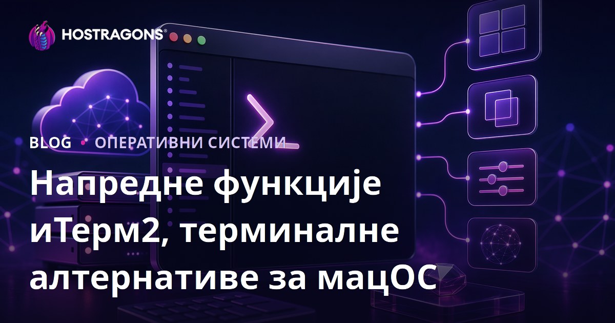 Напредне функције иТерм2, терминалне алтернативе за мацОС