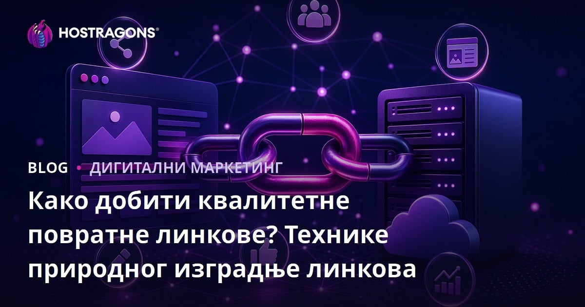 Како добити квалитетне повратне линкове? Технике природног изградње линкова