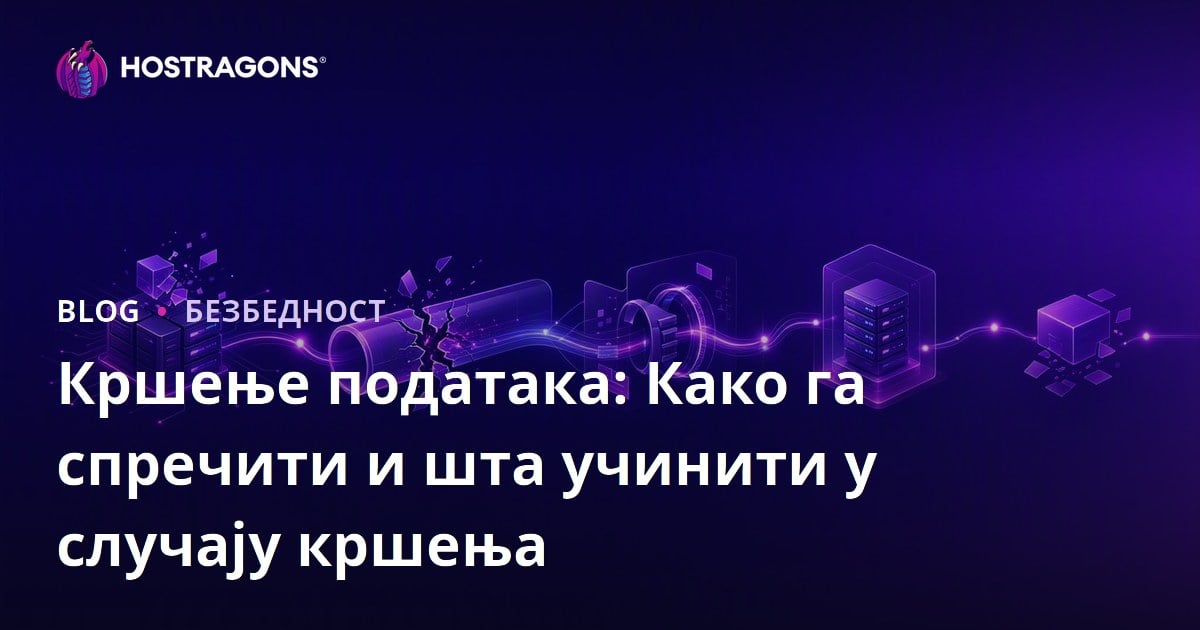 Кршење података: Како га спречити и шта учинити у случају кршења