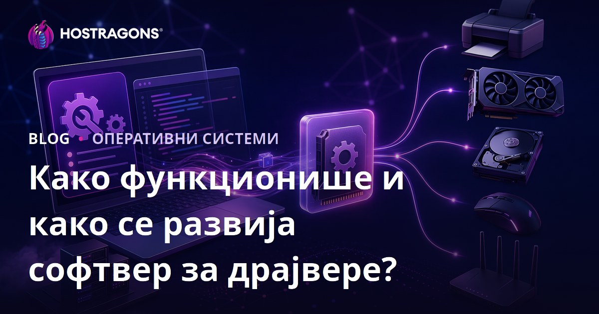 Како функционише и како се развија софтвер за драјвере?