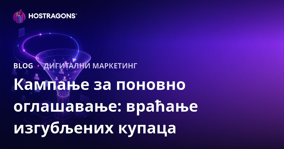 Кампање за поновно оглашавање: враћање изгубљених купаца