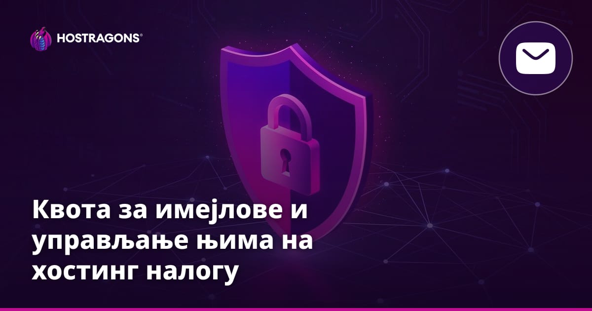 Квота за имејлове и управљање њима на хостинг налогу