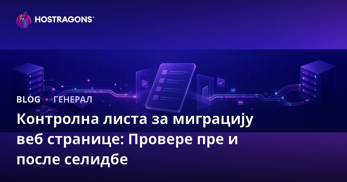 Контролна листа за миграцију веб странице: Провере пре и после селидбе