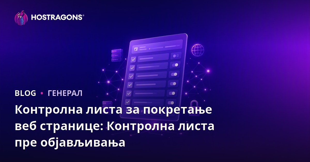 Контролна листа за покретање веб странице: Контролна листа пре објављивања