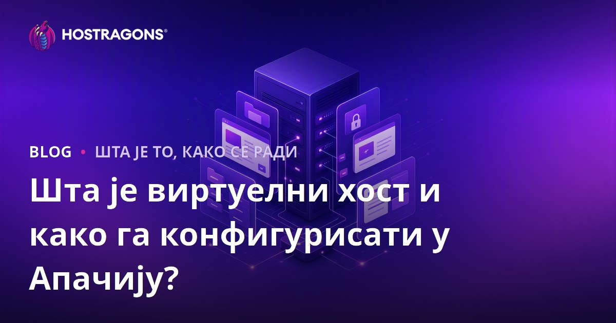 Шта је виртуелни хост и како га конфигурисати у Апачију?