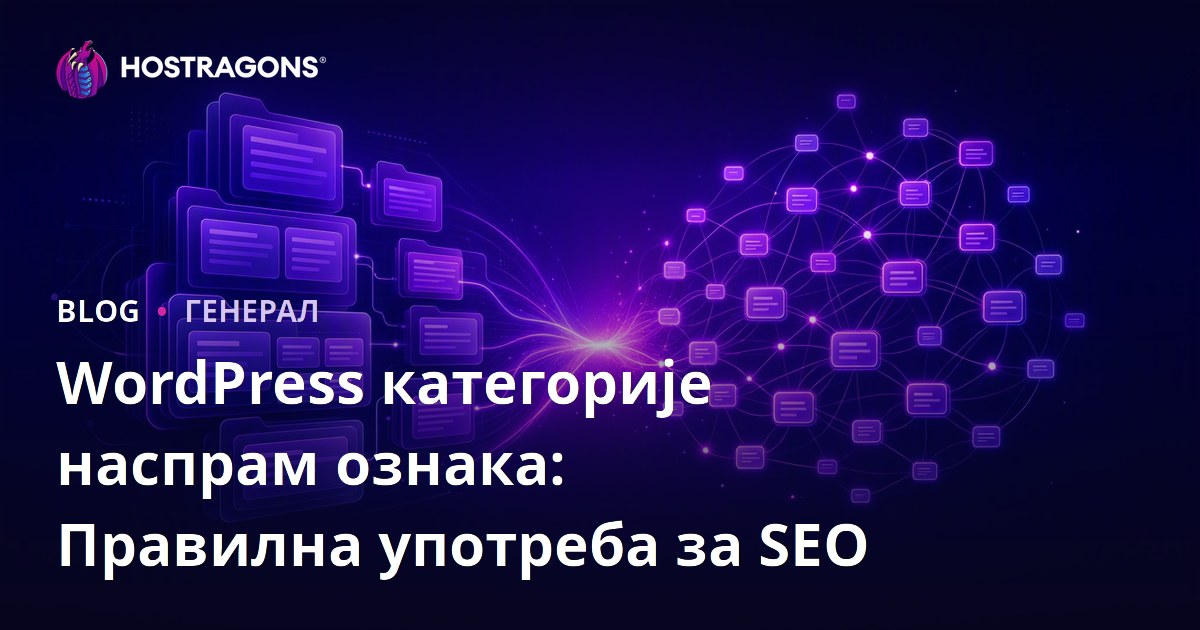 WordPress категорије наспрам ознака: Правилна употреба за SEO
