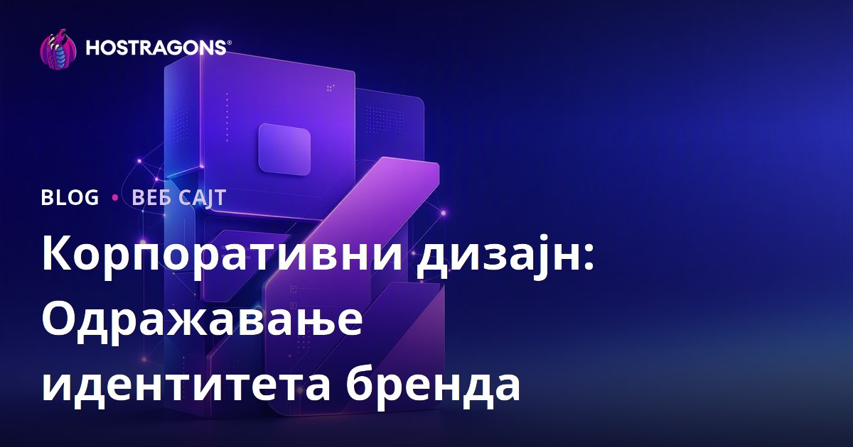 Корпоративни дизајн: Одражавање идентитета бренда