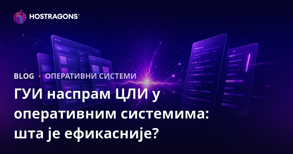 ГУИ наспрам ЦЛИ у оперативним системима: шта је ефикасније?