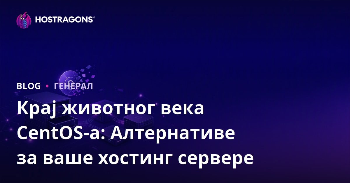 Крај животног века CentOS-а: Алтернативе за ваше хостинг сервере