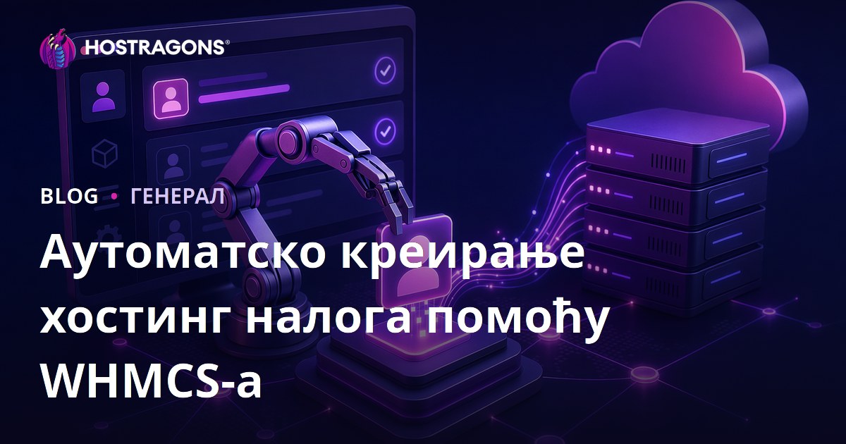 Аутоматско креирање хостинг налога помоћу WHMCS-а