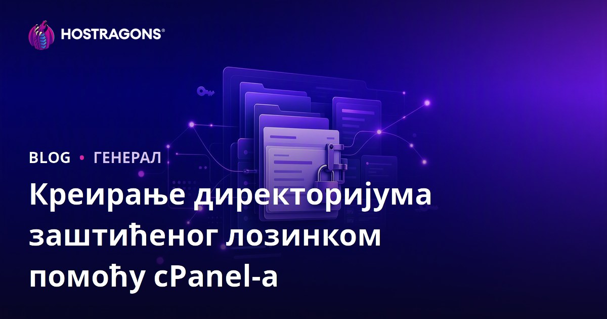 Креирање директоријума заштићеног лозинком помоћу cPanel-а