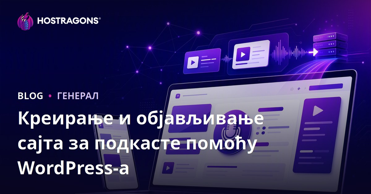 Креирање и објављивање сајта за подкасте помоћу WordPress-а