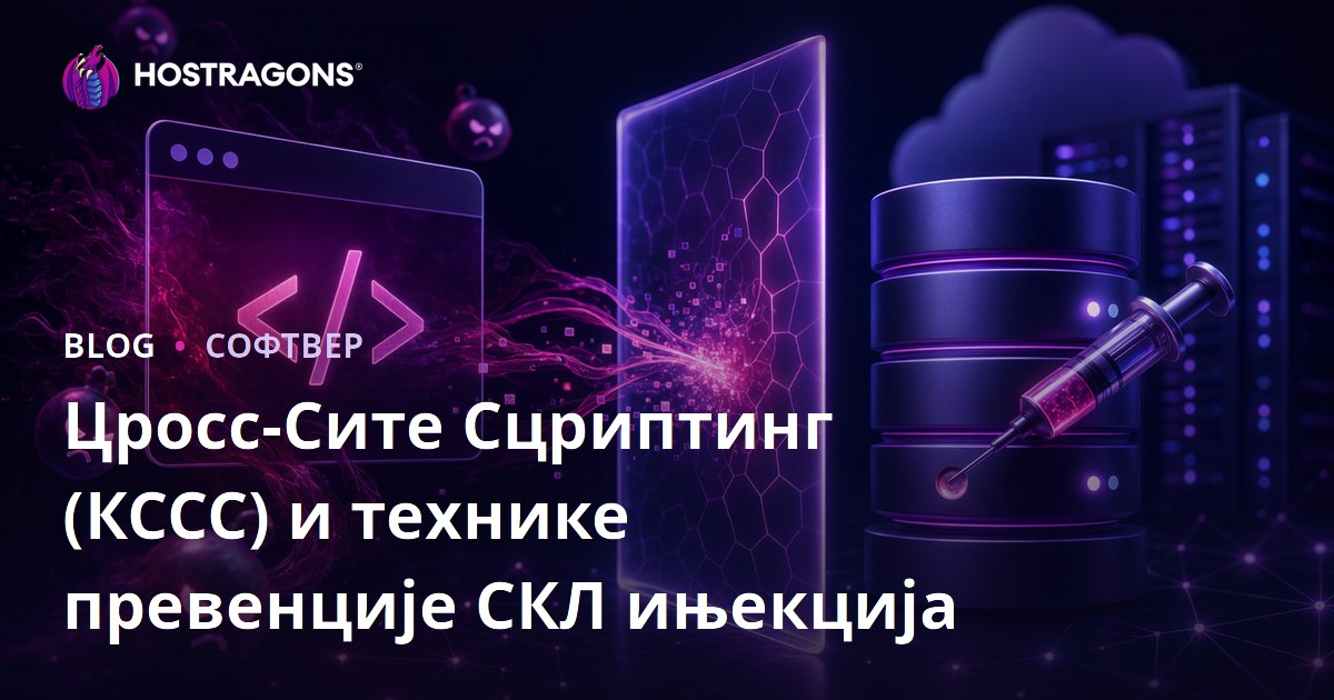 Цросс-Сите Сцриптинг (КССС) и технике превенције СКЛ ињекција
