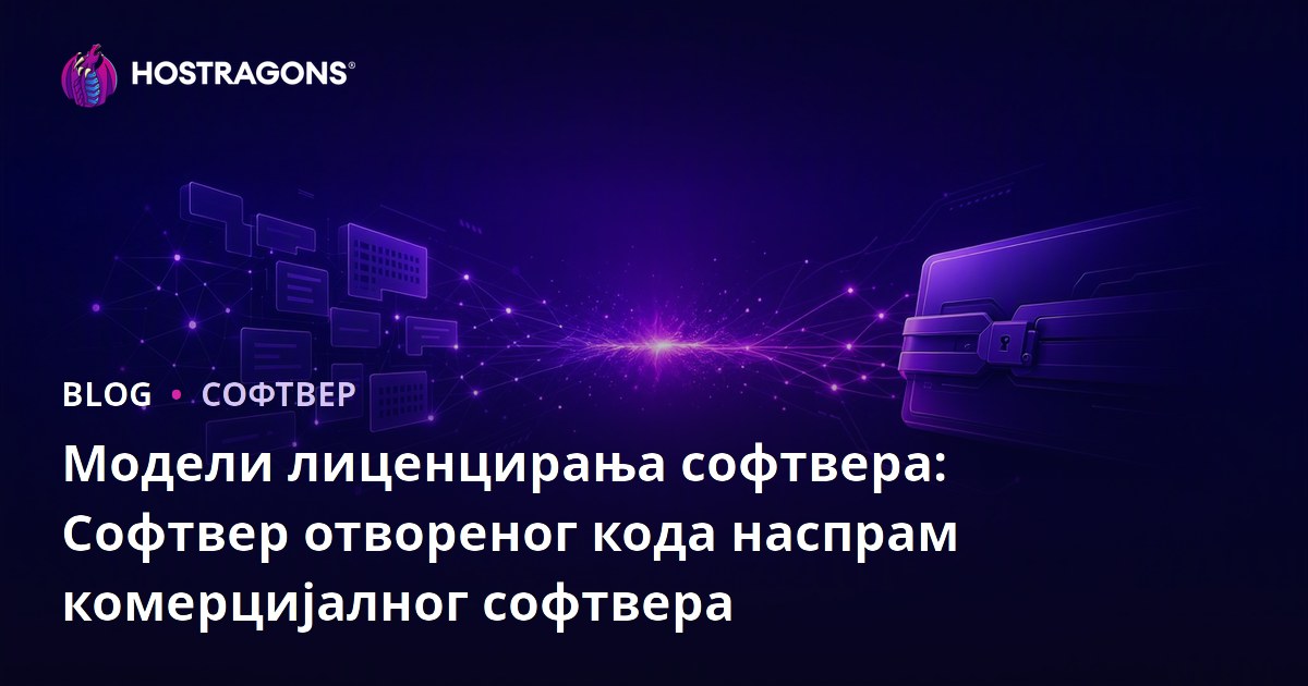 Модели лиценцирања софтвера: Софтвер отвореног кода наспрам комерцијалног софтвера