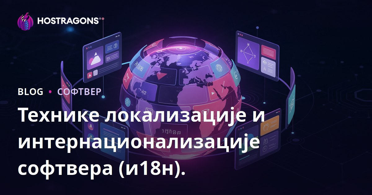 Технике локализације и интернационализације софтвера (и18н).