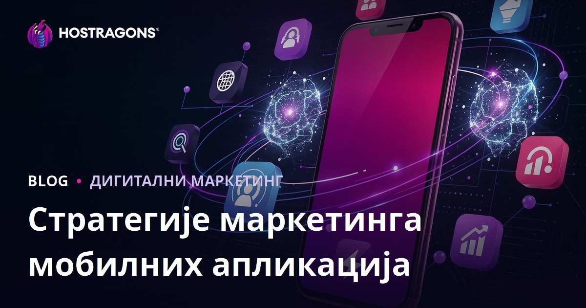 Стратегије маркетинга мобилних апликација