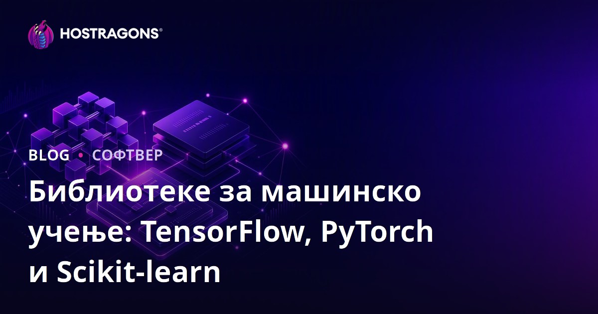 Библиотеке за машинско учење: TensorFlow, PyTorch и Scikit-learn