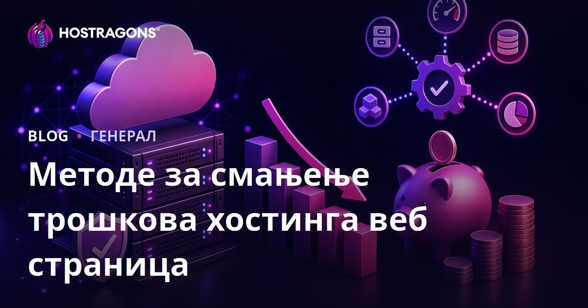 Методе за смањење трошкова хостинга веб страница