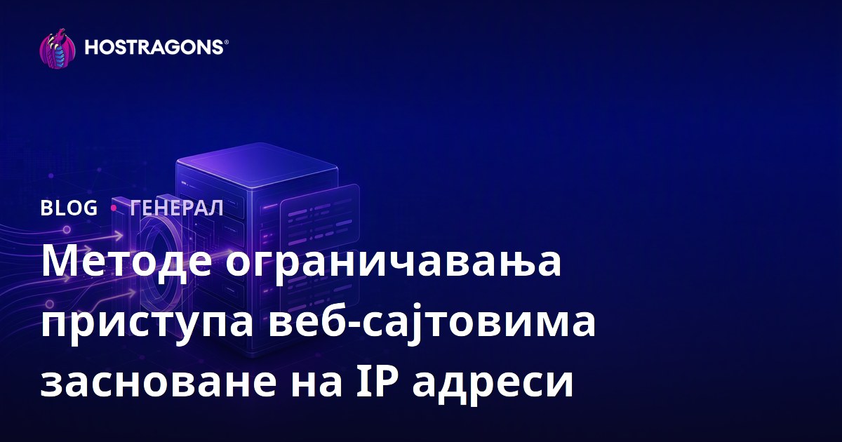 Методе ограничавања приступа веб-сајтовима засноване на IP адреси