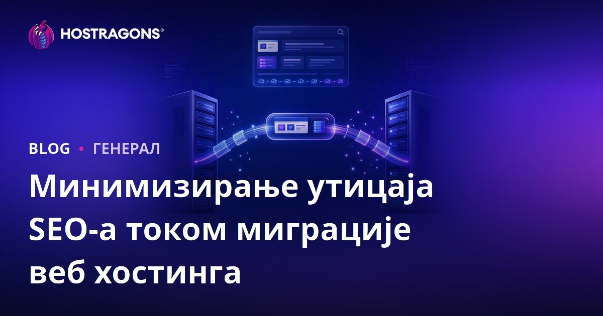 Минимизирање утицаја SEO-а током миграције веб хостинга