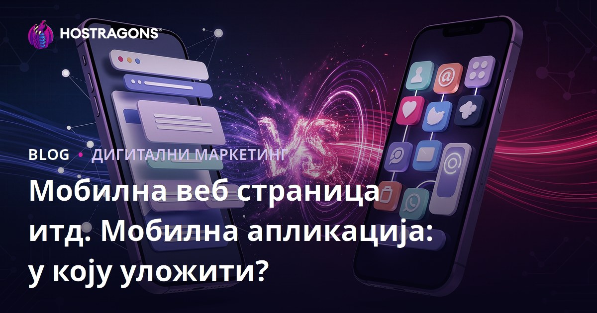 Мобилна веб страница итд. Мобилна апликација: у коју уложити?