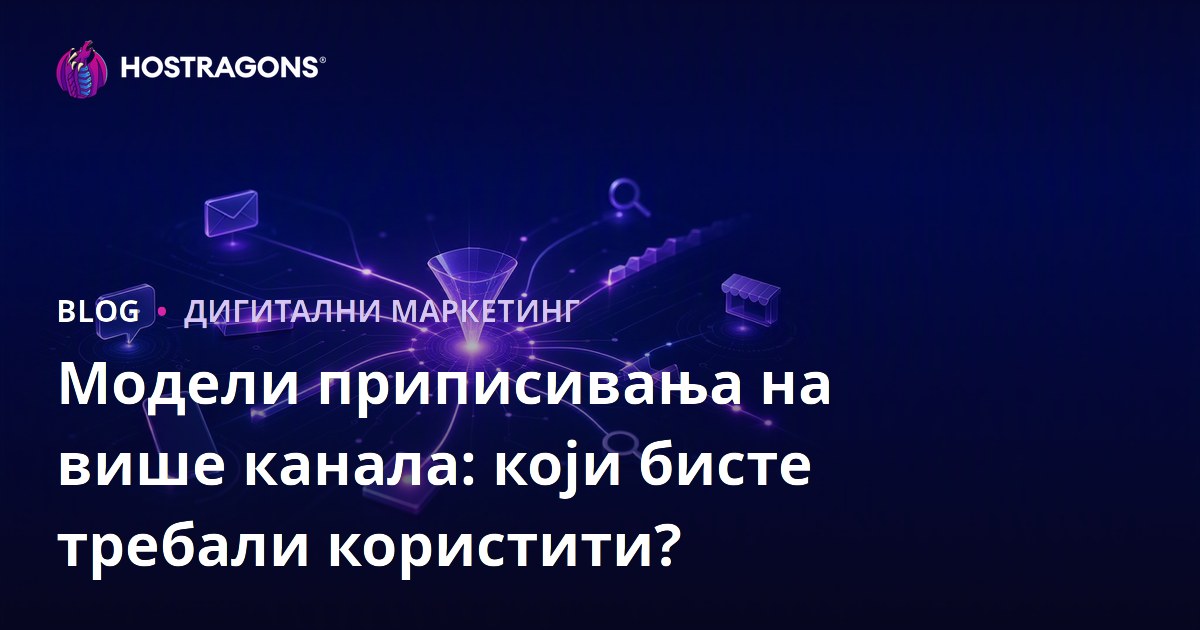 Модели приписивања на више канала: који бисте требали користити?