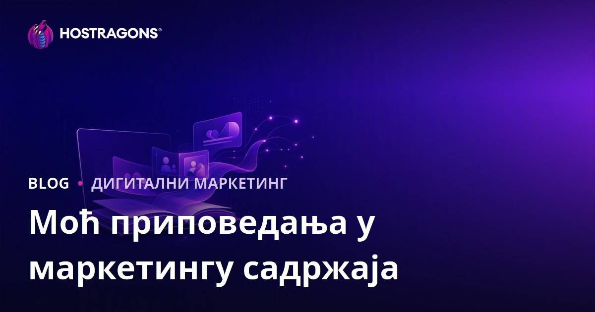 Моћ приповедања у маркетингу садржаја
