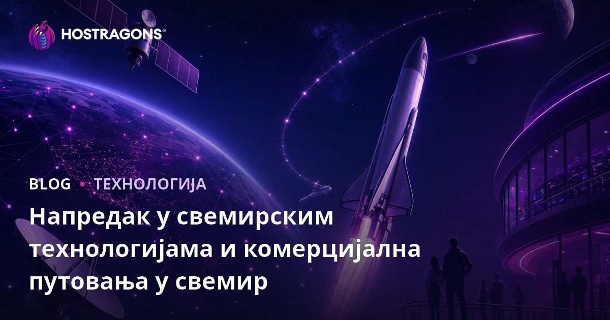 Напредак у свемирским технологијама и комерцијална путовања у свемир